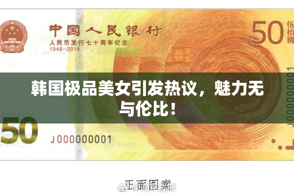 韩国极品美女引发热议，魅力无与伦比！