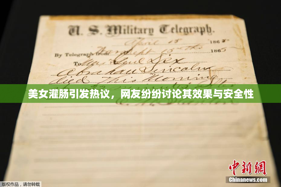 美女灌肠引发热议，网友纷纷讨论其效果与安全性