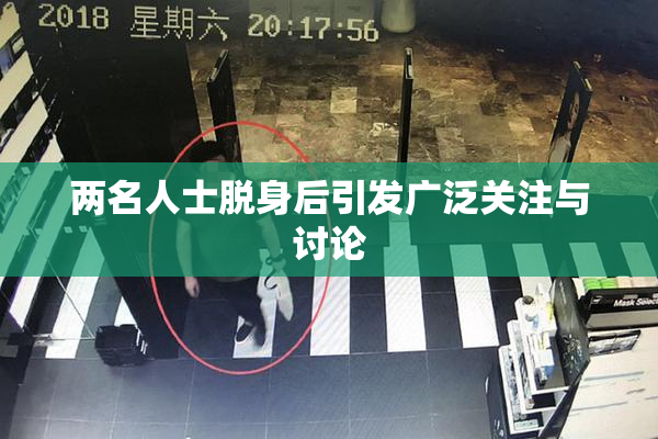 两名人士脱身后引发广泛关注与讨论