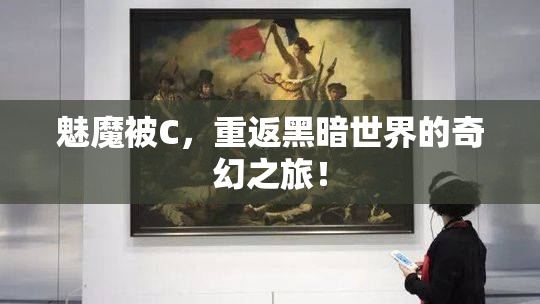 魅魔被C，重返黑暗世界的奇幻之旅！