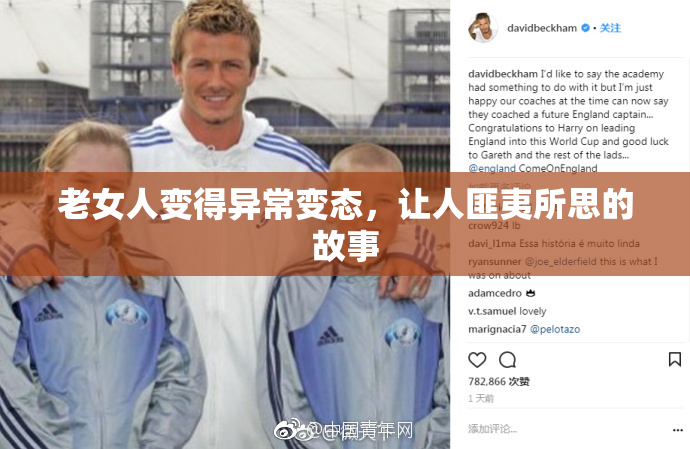 老女人变得异常变态，让人匪夷所思的故事