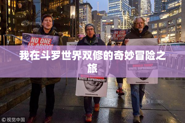 我在斗罗世界双修的奇妙冒险之旅