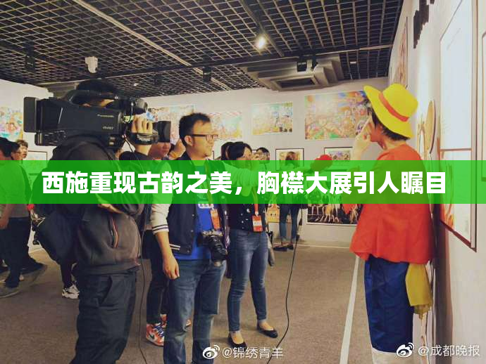 西施重现古韵之美，胸襟大展引人瞩目