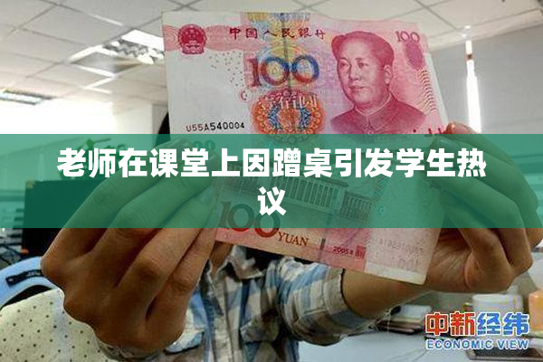 老师在课堂上因蹭桌引发学生热议
