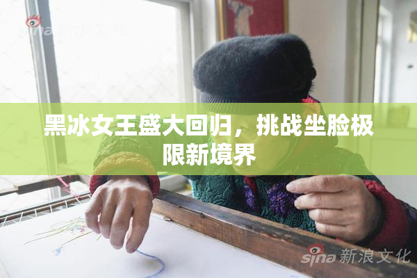 黑冰女王盛大回归，挑战坐脸极限新境界