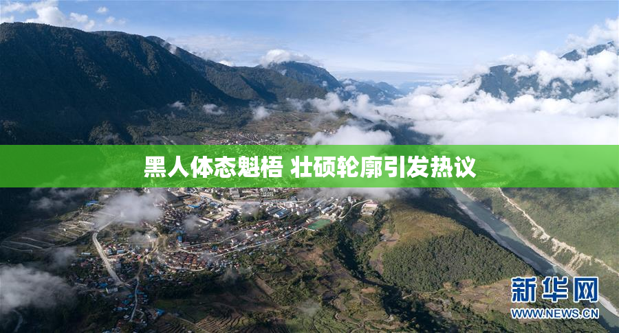黑人体态魁梧 壮硕轮廓引发热议