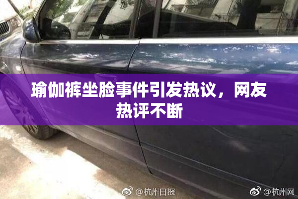 瑜伽裤坐脸事件引发热议，网友热评不断