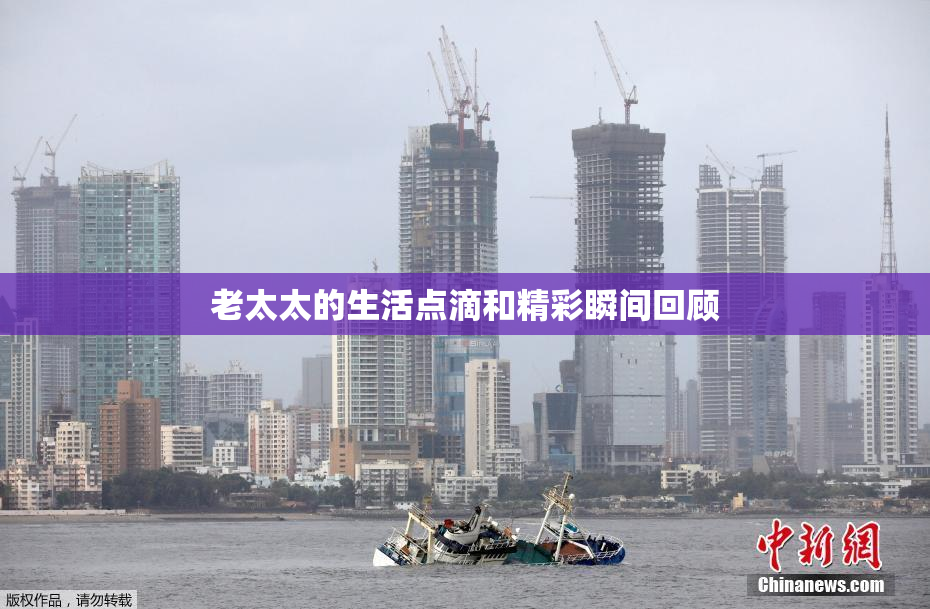 老太太的生活点滴和精彩瞬间回顾