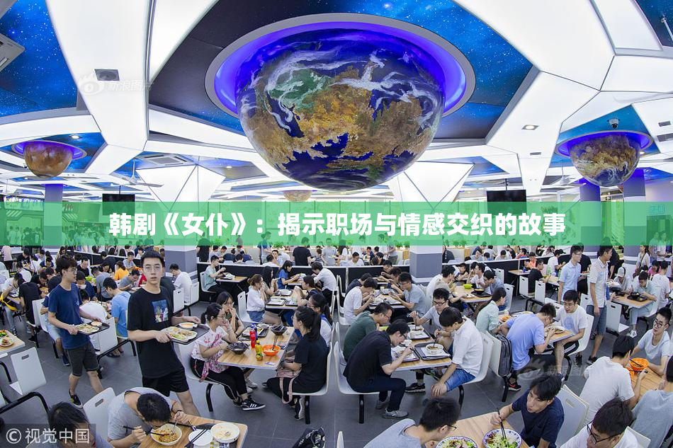 韩剧《女仆》：揭示职场与情感交织的故事