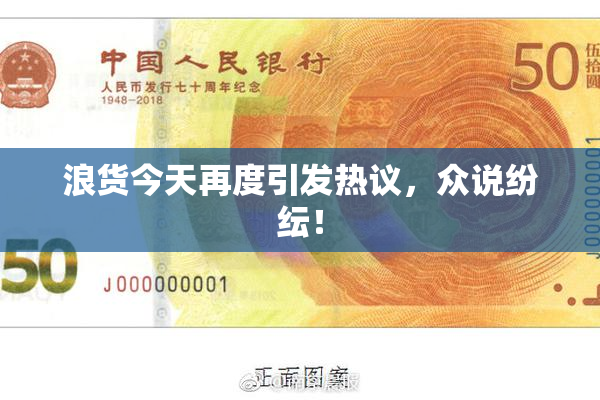 浪货今天再度引发热议，众说纷纭！
