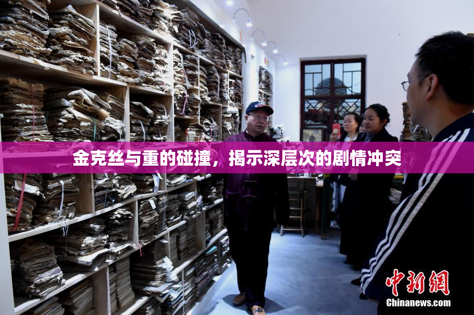 金克丝与重的碰撞，揭示深层次的剧情冲突