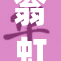 翁虹被揉到高，围绕热议再掀波澜