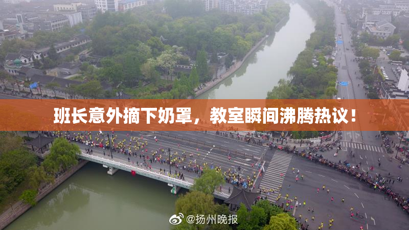 班长意外摘下奶罩，教室瞬间沸腾热议！