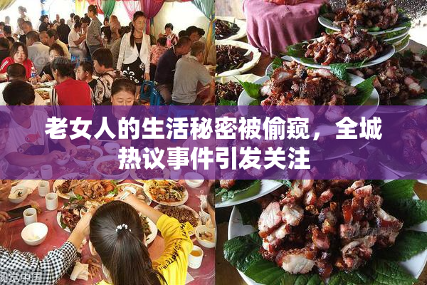老女人的生活秘密被偷窥，全城热议事件引发关注