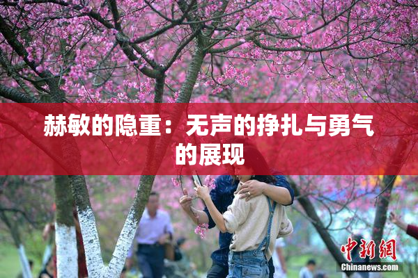 赫敏的隐重：无声的挣扎与勇气的展现