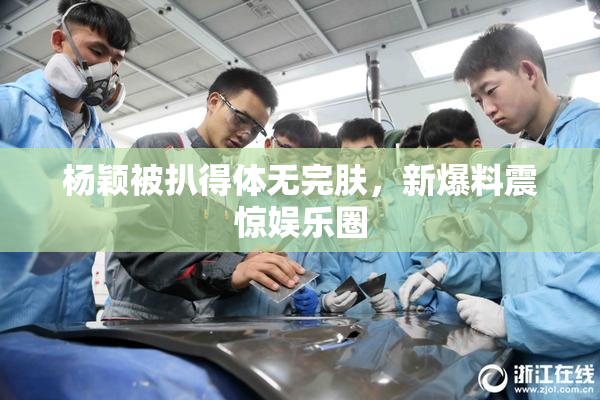 杨颖被扒得体无完肤，新爆料震惊娱乐圈
