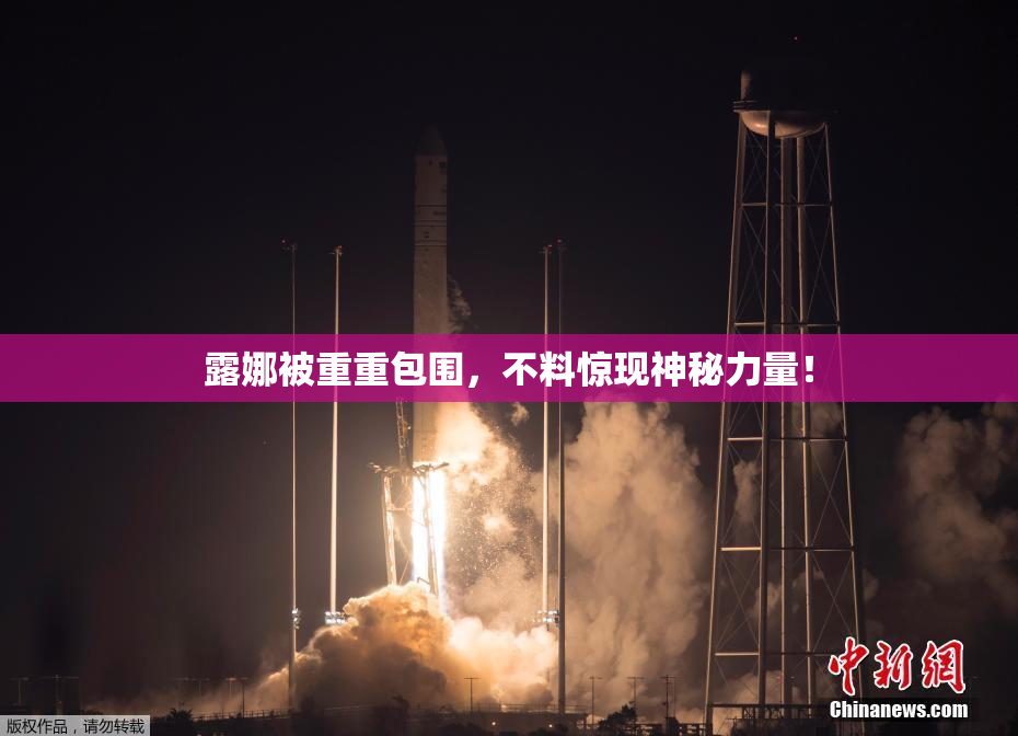 露娜被重重包围，不料惊现神秘力量！