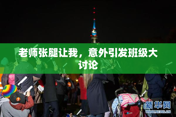 老师张腿让我，意外引发班级大讨论