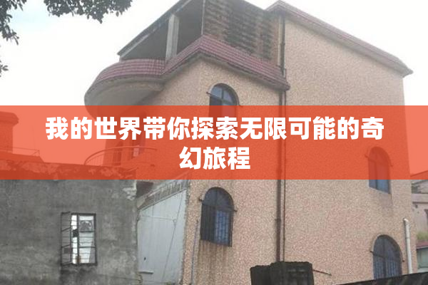 我的世界带你探索无限可能的奇幻旅程