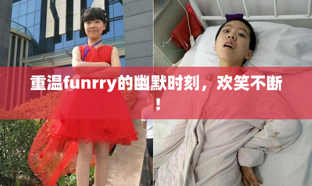 重温funrry的幽默时刻，欢笑不断！