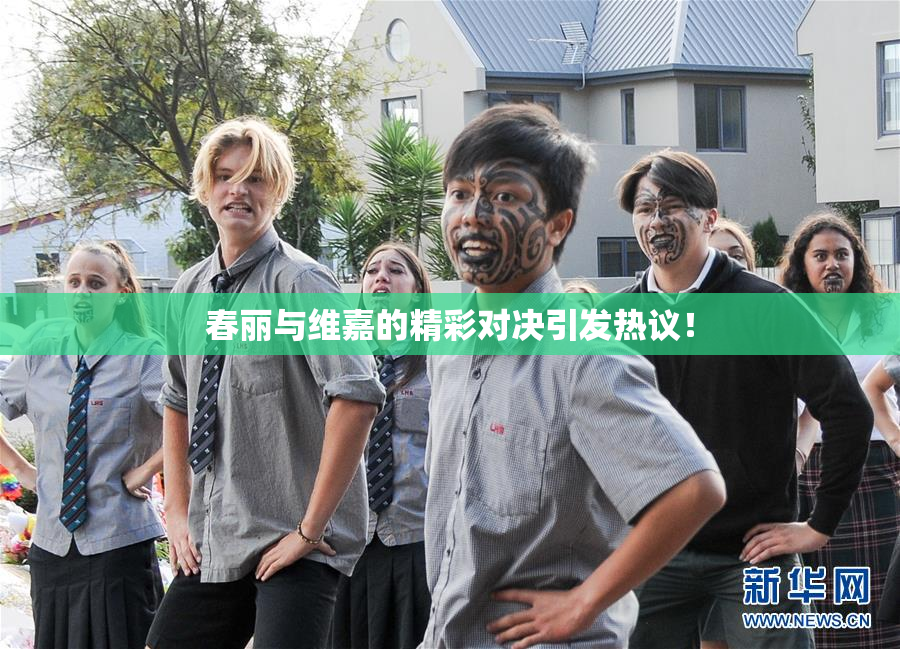 春丽与维嘉的精彩对决引发热议！