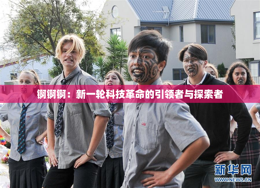 锕锕锕：新一轮科技革命的引领者与探索者