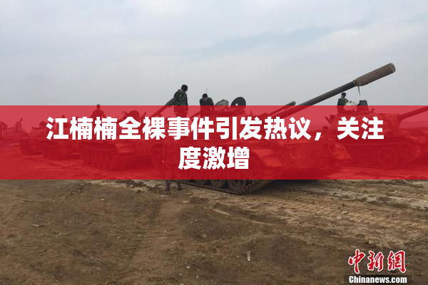 江楠楠全裸事件引发热议，关注度激增