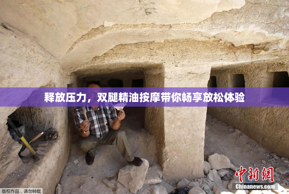 释放压力，双腿精油按摩带你畅享放松体验