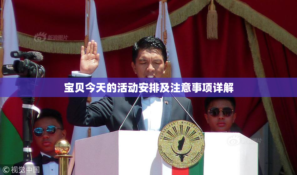 宝贝今天的活动安排及注意事项详解