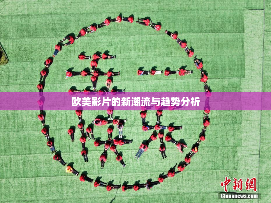 欧美影片的新潮流与趋势分析