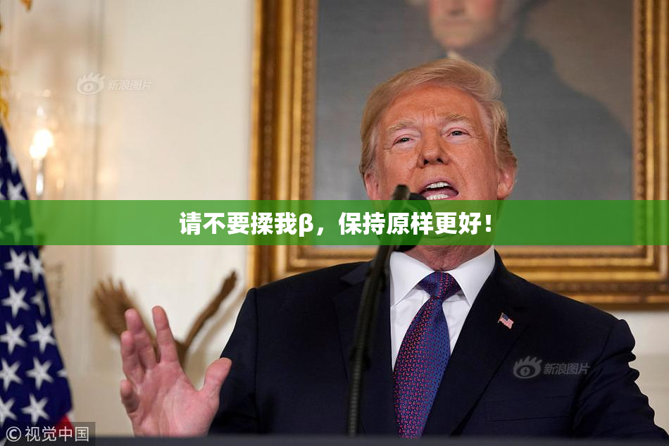 请不要揉我β，保持原样更好！