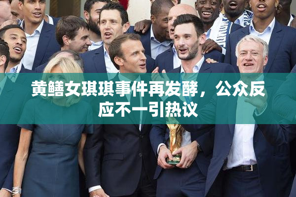黄鳝女琪琪事件再发酵，公众反应不一引热议