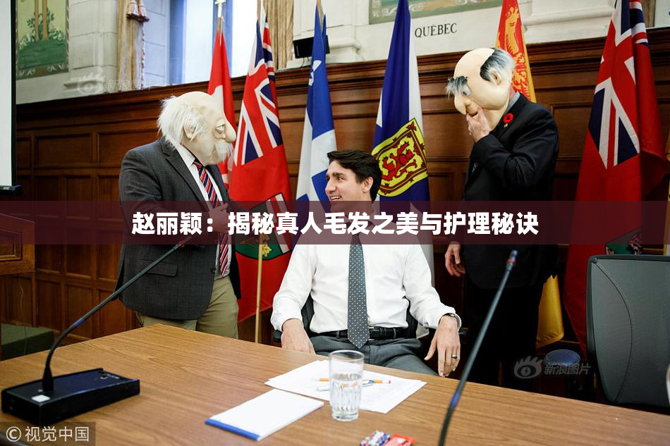 赵丽颖：揭秘真人毛发之美与护理秘诀
