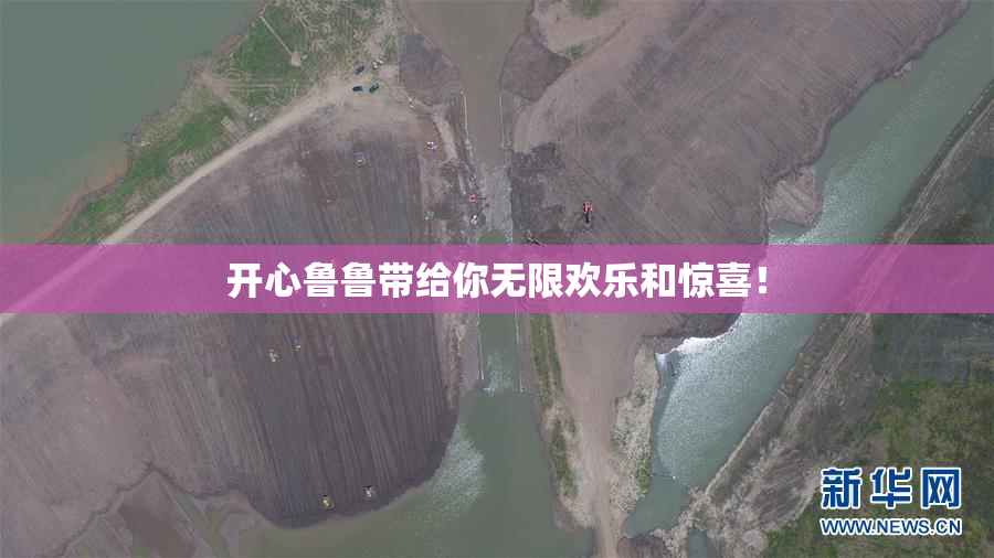 开心鲁鲁带给你无限欢乐和惊喜！