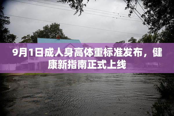 9月1日成人身高体重标准发布，健康新指南正式上线
