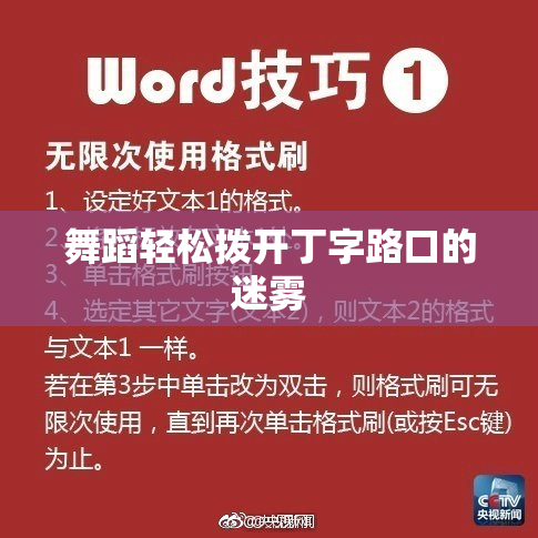 舞蹈轻松拨开丁字路口的迷雾