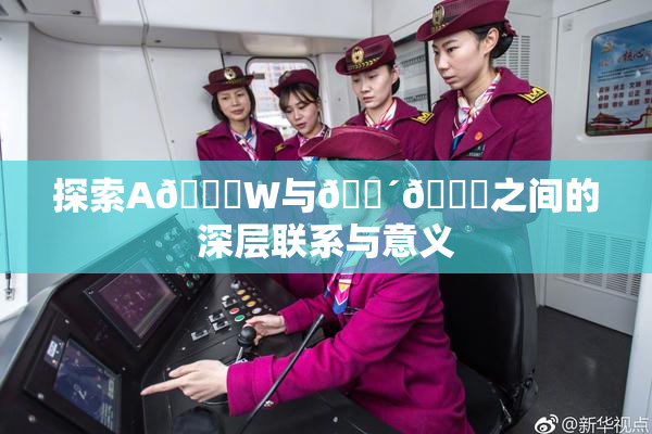 探索A🔞W与🔴🔞之间的深层联系与意义