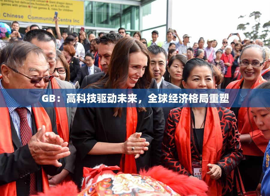 GB：高科技驱动未来，全球经济格局重塑