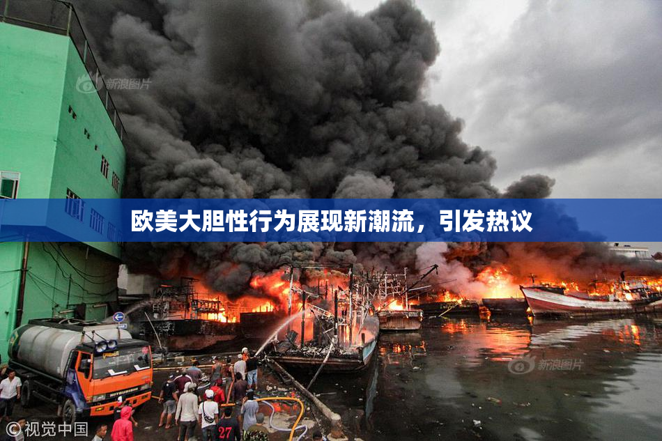 欧美大胆性行为展现新潮流，引发热议