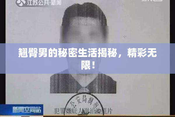 翘臀男的秘密生活揭秘，精彩无限！