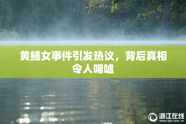 黄鳝女事件引发热议，背后真相令人唏嘘