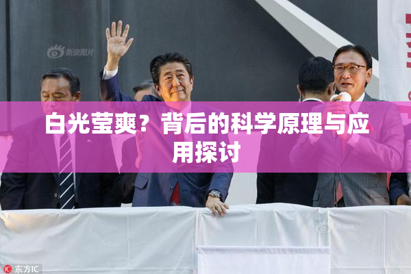 白光莹爽？背后的科学原理与应用探讨