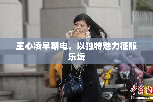 王心凌早期电，以独特魅力征服乐坛