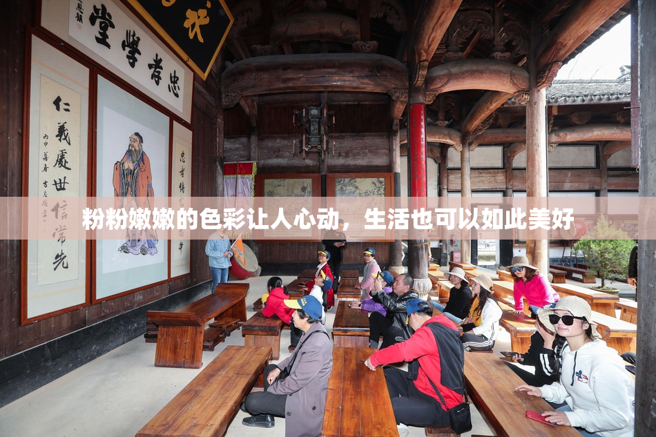 粉粉嫩嫩的色彩让人心动，生活也可以如此美好