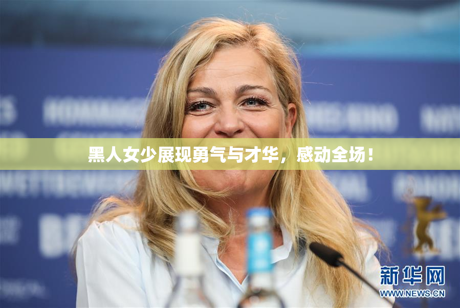 黑人女少展现勇气与才华，感动全场！