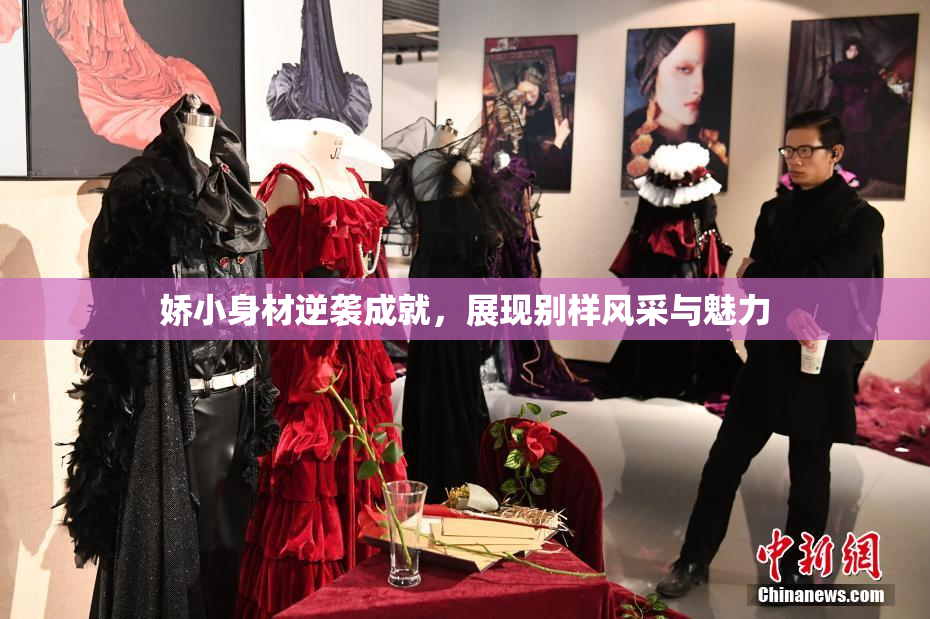 娇小身材逆袭成就，展现别样风采与魅力