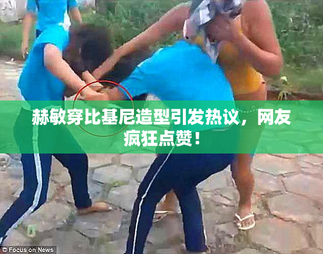 赫敏穿比基尼造型引发热议，网友疯狂点赞！