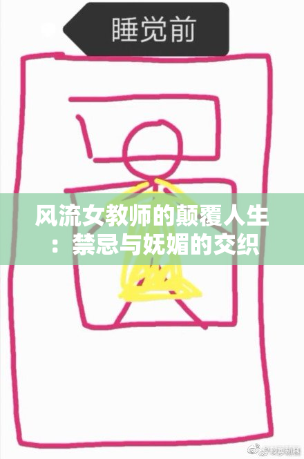 风流女教师的颠覆人生：禁忌与妩媚的交织