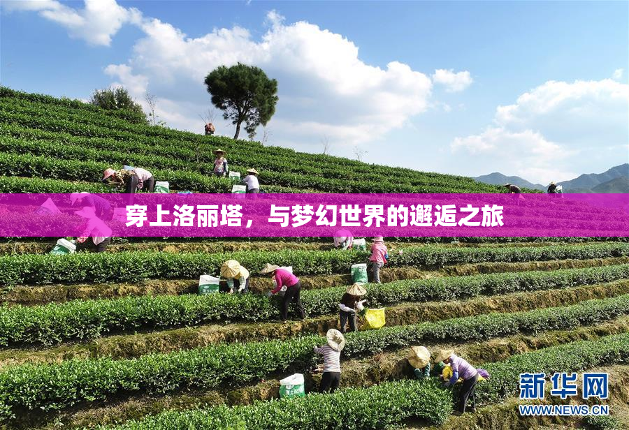 穿上洛丽塔，与梦幻世界的邂逅之旅