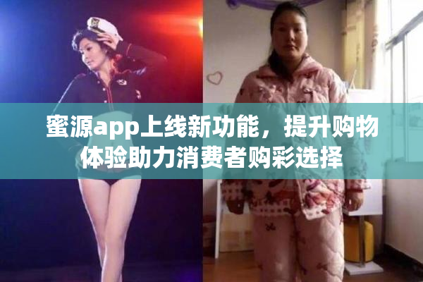 蜜源app上线新功能，提升购物体验助力消费者购彩选择
